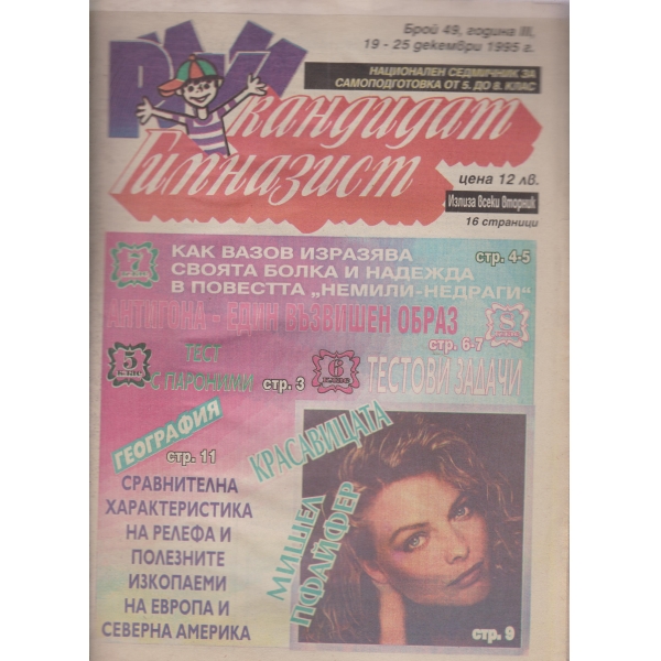 Кандидат гимназист-49-1995