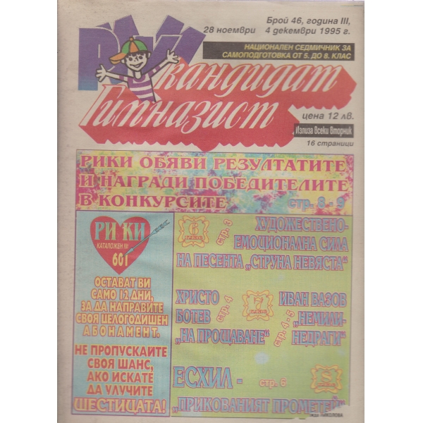Кандидат гимназист-46-1995