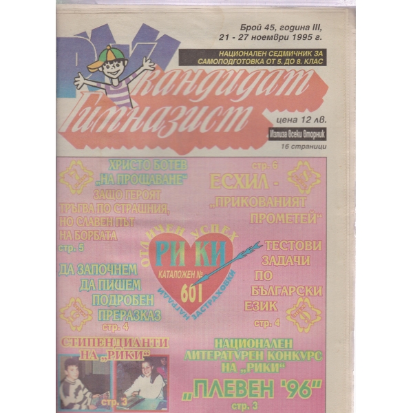 Кандидат гимназист-45-1995