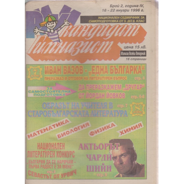 Кандидат гимназист-2-1996