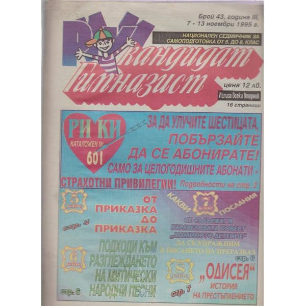 Кандидат гимназист-43-1995
