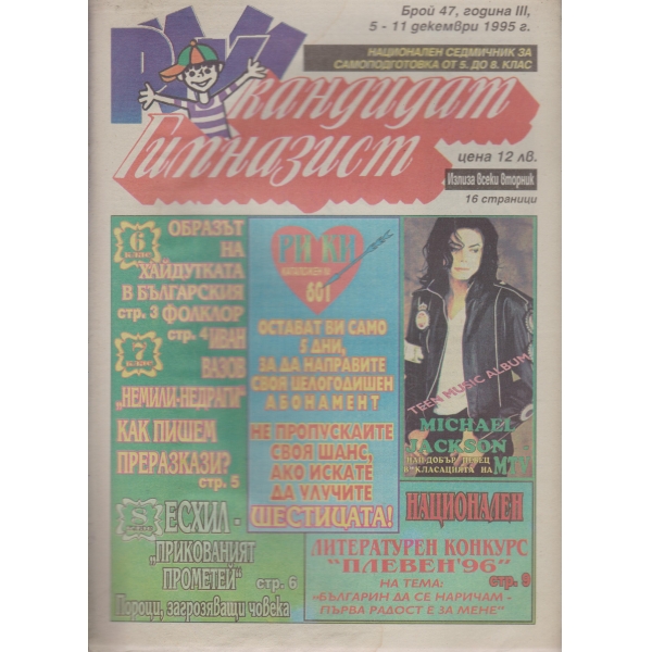 Кандидат гимназист-47-1995