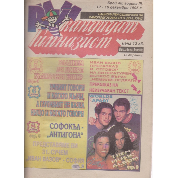 Кандидат гимназист-48-1995