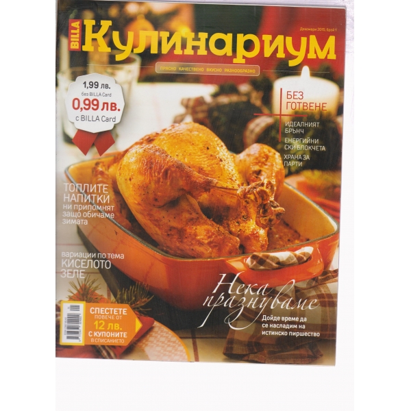 Кулинариум-декември 2015