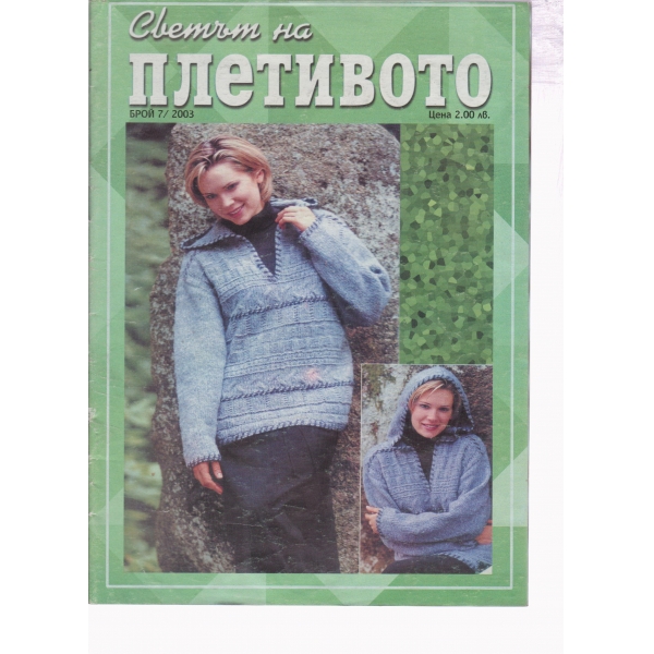 Светът на плетивото-7-2003