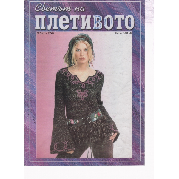 Светът на плетивото-1-2004