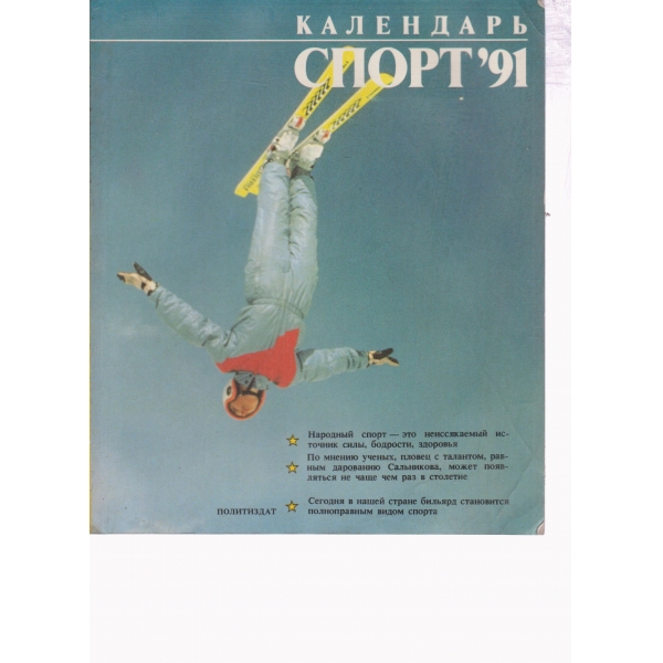 Календарь спорт-91