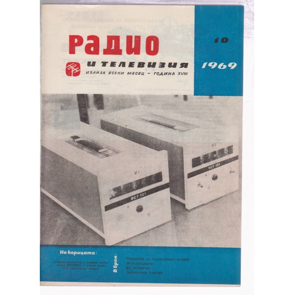 Радио и телевизия-10-1969