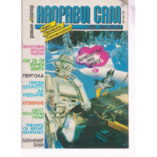 Направи си сам-2-1992