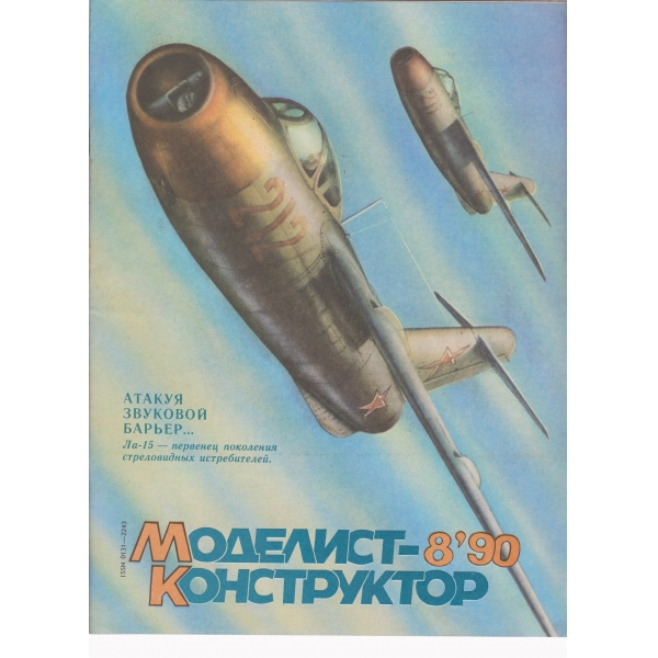 Моделист-конструктор--8-890