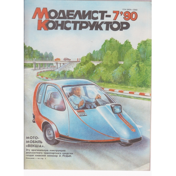 Моделист-конструктор-7-90