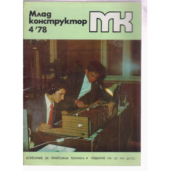 Млад конструктор-4-78