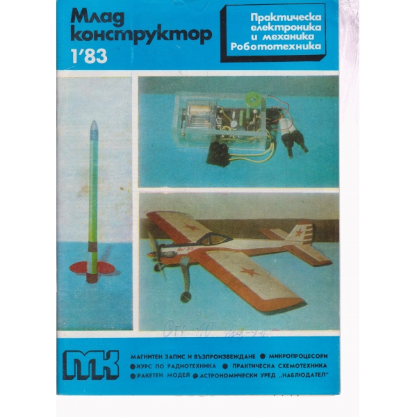 Млад конструктор-1-83