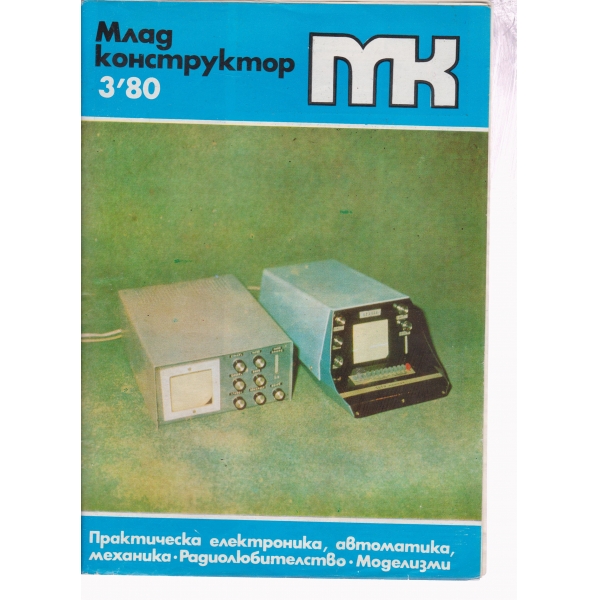 Млад конструктор-3-80