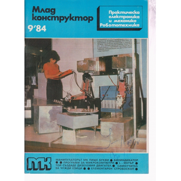 Млад конструктор-9-84