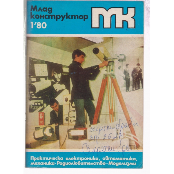 Млад конструктор-1-80