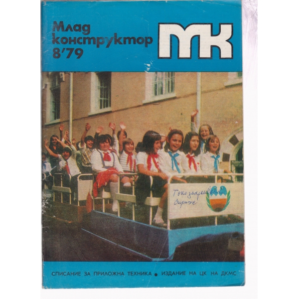 Млад конструктор-8-79