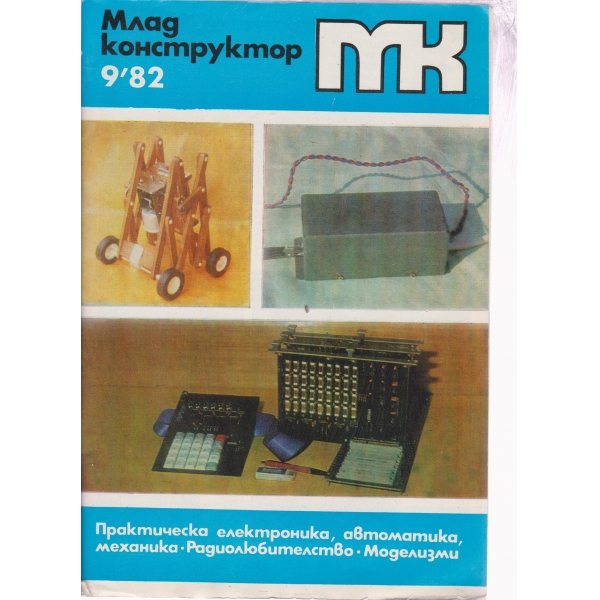 Млад конструктор-9-82