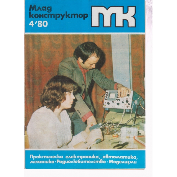 Млад конструктор-4-80