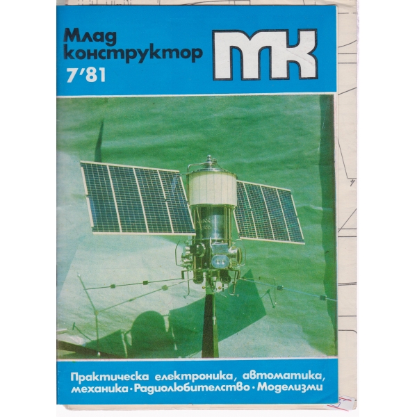 Млад конструктор-7-81