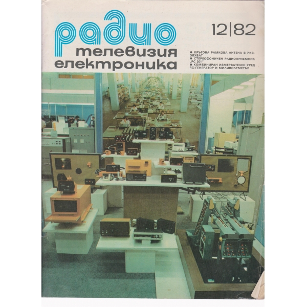 Радио,телевизия,електроника-12-82