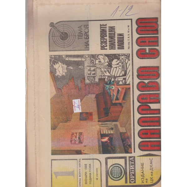 Направи си сам-януари 1988