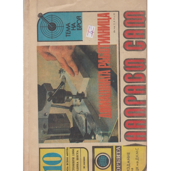 Направи си сам-октомври 1986