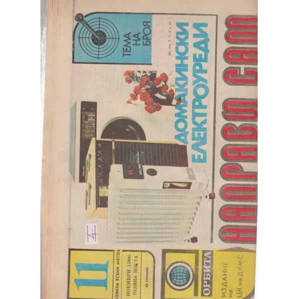 Направи си сам-ноември 1986