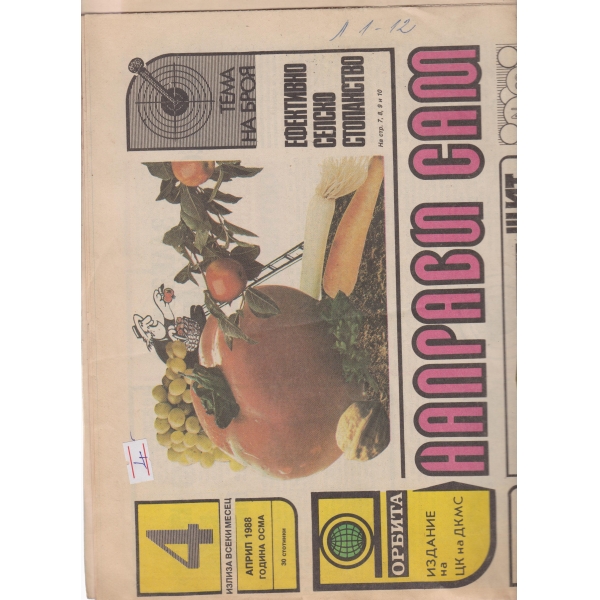 Направи си сам-април 1988