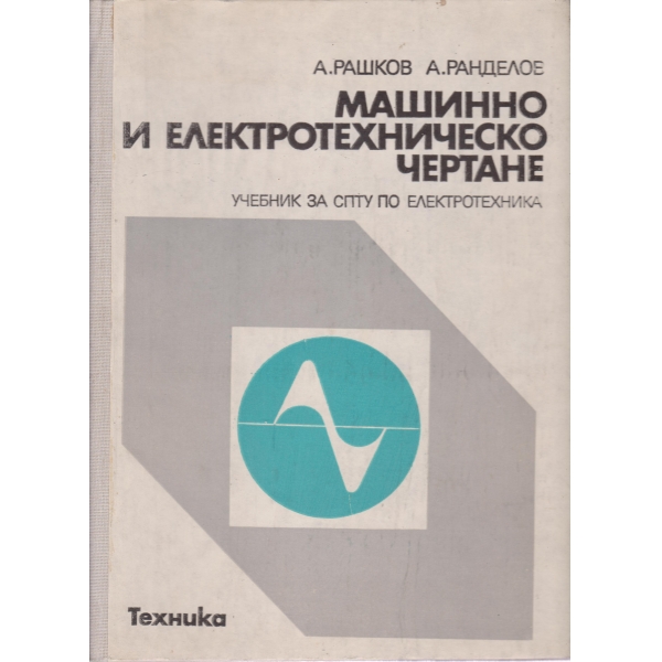Машинно и електротехническо чертане