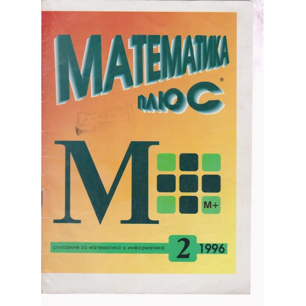 Математика плюс-2-96