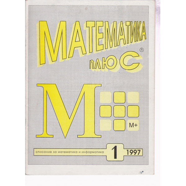 Математика плюс-1-97