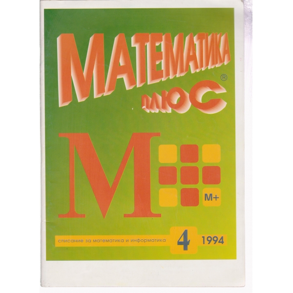 Математика плюс-4-94