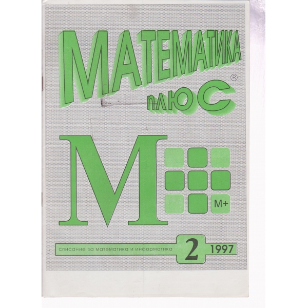 Математика плюс-2-97