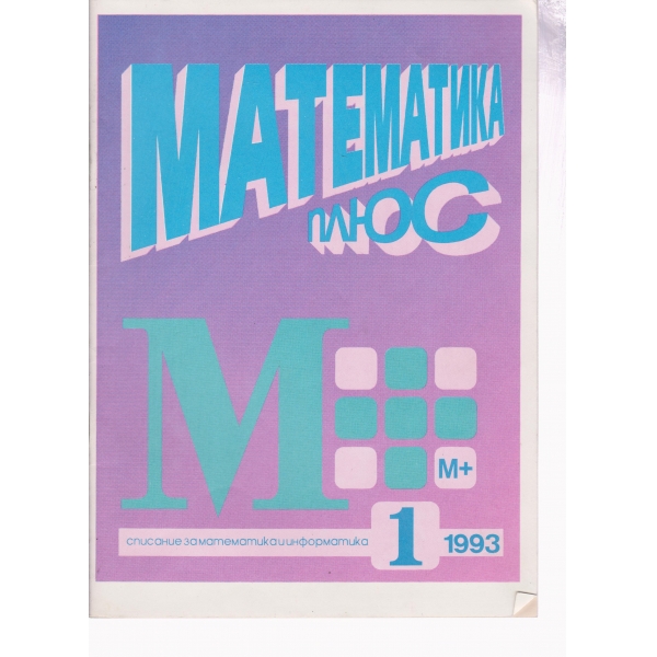 Математика плюс--1-93