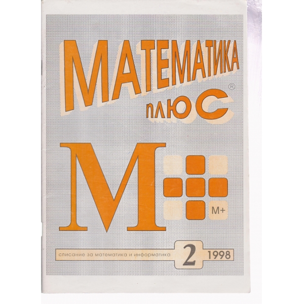 Математика плюс-2-98