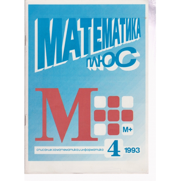 Математика плюс-4-93