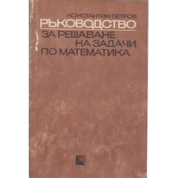 Ръководство за решаване на задачи по математика