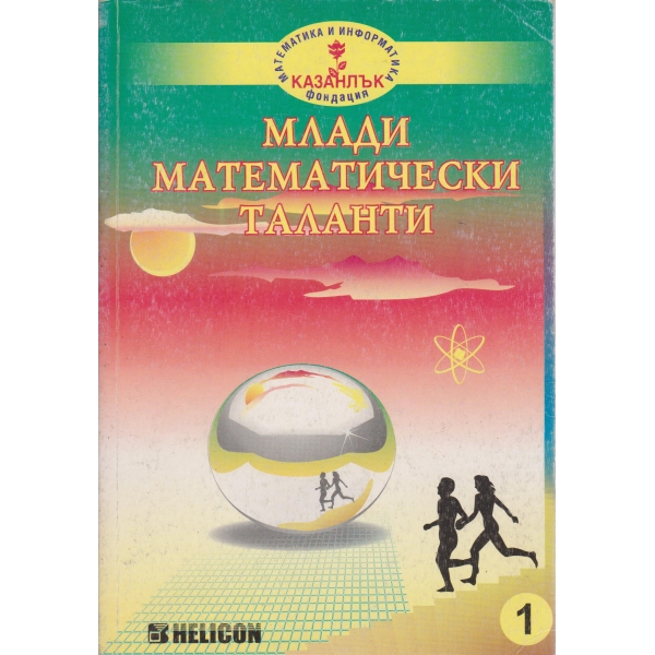 Млади математически таланти