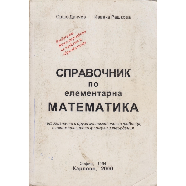 Справочник по елементарна математика
