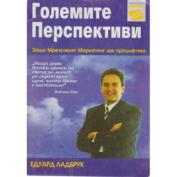 Големите перспективи