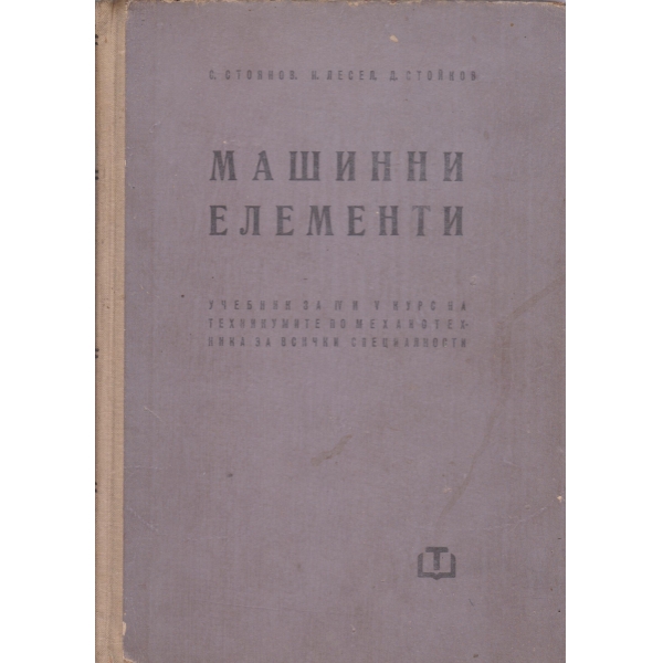 Машинни елементи-за техникумите