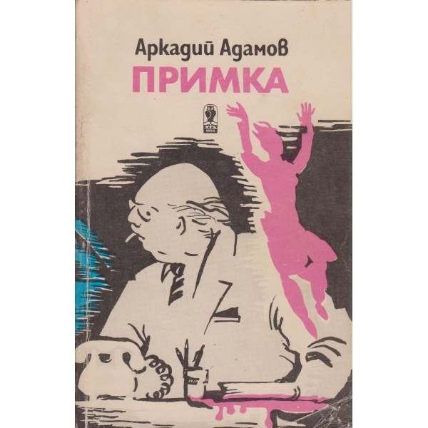 Примка