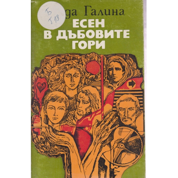 Есен в дъбовите гори