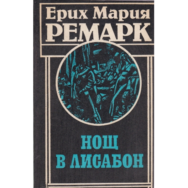 Нощ в Лисабон