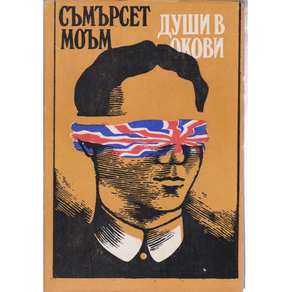 Души в окови