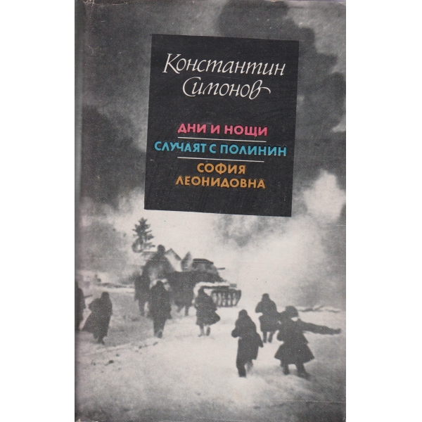 Дни и нощи,Случаят с Полинин,София Леонидовна