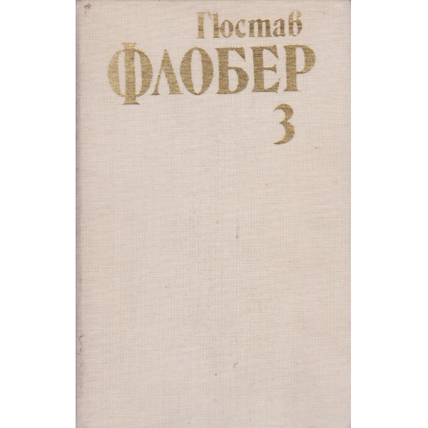 Гюстав Флобер-3 том