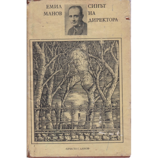 Синът на директора