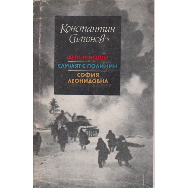 Дни и нощи,Случаят с Полинин,София Леонидовна